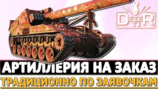 АРТИЛЛЕРИЯ НА ЗАКАЗ - ТРАДИЦИОННО ПО ЗАЯВОЧКАМ!