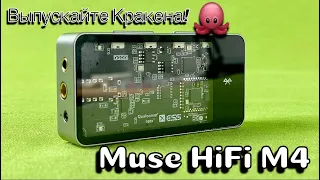 Bluetooth и USB ЦАП - Muse Hifi M4 - Выпускайте Кракена!