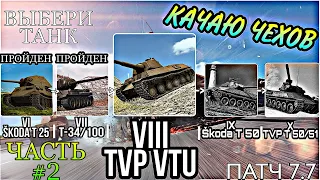 СТРИМ: TVP VTU 8 ур. Чех. #2  World of Tanks Blitz. ВОТ БЛИЦ. MaxStoun