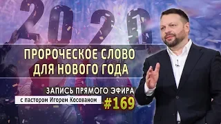 #169 Пророческое слово для Нового года! - Запись прямого эфира от 30/12/2019 г.