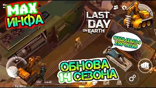 Обнова 14 Сезона полная инфа. Клановый бункер - квартиры и рабочий поезд Last Day on earth: Survival