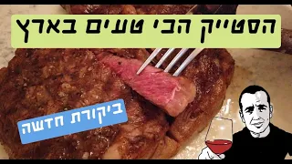 Niv Gilboa's restaurants critique: Have I found  the best  steak in Tel Aviv
