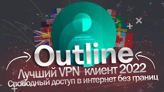 Outline VPN лучший vpn 2022