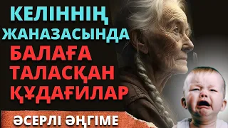 КЕЛІННІҢ ЖАНАЗАСЫНДА БАЛАҒА ТАЛАСҚАН ҚҰДАҒИЛАР. әсерлі әңгіме