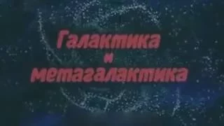 Фильм Галактика и Метагалактика