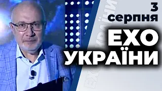 Ток-шоу "Ехо України" Матвія Ганапольського від 3 серпня 2020 року