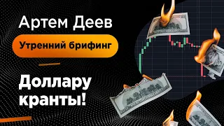 Доллару кранты! | AMarkets