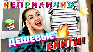 🔥ДЕШЕВЫЕ КНИГИ! 📚 Книжные покупки! И ДЕКОР из FixPrice💥