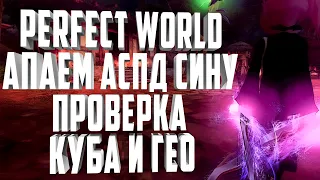 ПРОВЕРКА КУБА И ГЕО НА 80 LVL📌ЖЕСТКИЙ ПОДГОН💪🏻ЗАТОЧКА НА COMEBACK, PERFECT WORLD