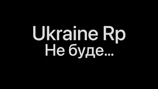 Ukraine Rp Не Буде! Скам Проект!