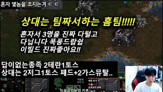 [스틱] 혼자 다패고 다님 2테란1토스 답이없는종족 과연? 헌터스타팀플 TeamPlay StarCraft