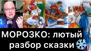 МОРОЗКО: лютый разбор сказки