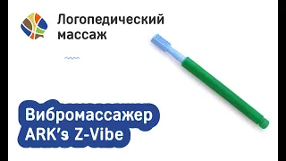 Вибромассажер ARK's Z-Vibe для логопедического массажа. Логомагазинчик