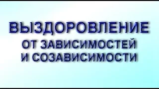 Выздоровление от зависимостей и созависимости