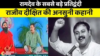 Rajiv Dixit जो स्वदेशी का नारा देकर India को जगतगुरु बनाना चाहते थे | Rajiv Dixit Biography