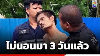 แม่แจ้งจับลูกชายหลอนยา | ข่าวช่อง8