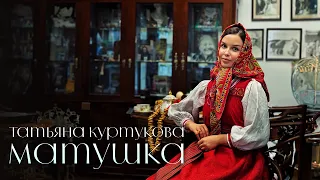 Татьяна Куртукова - Матушка (Lyric Video 2024)