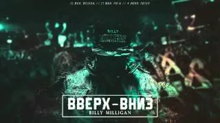 Billy Milligan - Вверх-Вниз