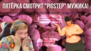 Реакция Пятёрки на Мужика, танцующего под Pigstep | Mufasa Seliner