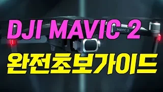 DJI MAVIC2 PRO,ZOOM 동영상메뉴얼 (완전초보가이드 FULL영상)  (드론 매빅2프로 & 줌)