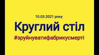 Круглий стіл на тему: «Про стан дотримання прав людини в місцях несвободи» 10.03.2021 року