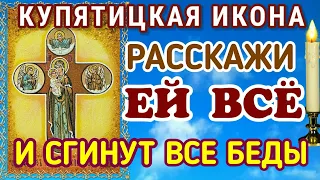 Она спасёт от всех напастей и твои беды закончатся. Особая сила молитвы пред Купятицкой иконой.