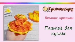 Платье для куклы и игрушки крючком