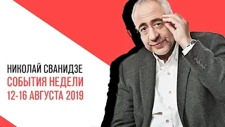 «События недели», Николай Сванидзе о событиях недели 12-16 августа 2019 года