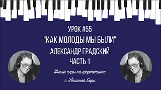 "Как молоды мы были" Александр Градский. Часть 1. Фортепиано урок.