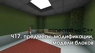 Пишем Minecraft на C++ || Часть 17: Предметы, модификации, модели блоков