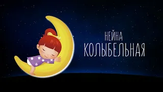 НЕЙНА — КОЛЫБЕЛЬНАЯ (Official Audio 2018)