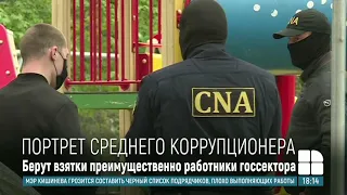 НЦБК составил и обнародовал портрет среднестатистического коррупционера