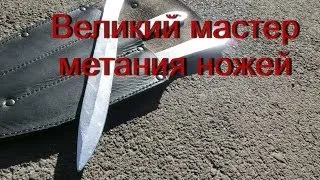 Великий мастер метания ножей