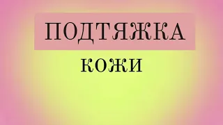 саблиминал на подтяжку кожи | Di sabliminal 🥝