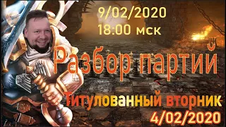 Разбор партий. Титульный вторник 04/02/2020