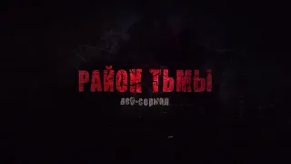 РАЙОН ТЬМЫ – Официальный трейлер (2022)