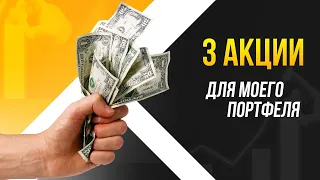 🚀 Хочу добавить в инвестиционный портфель, НО... / Инвестиции в акции