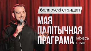 БЕЛАРУСКІ СТЭНДАП: Міхась Ільін – Мая палітычная праграма