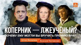 Коперник — лжеученый? Почему ему бы вручили премию ВРАЛ/Ксения Чепикова и Егор Яковлев