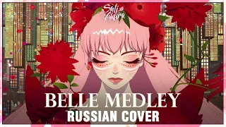 [Красавица и дракон / Belle на русском] Мини-альбом "Beautiful" Medley (Cover by Sati Akura)