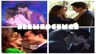 Chuck & Blair//Stiles & Malia//Damon & Elena//Violetta & Diego//Невыносимая