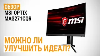 Обзор монитора MSI Optix MAG271CQR: Можно ли улучшить идеал?