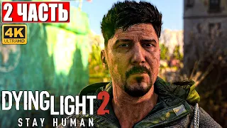 ПРОХОЖДЕНИЕ DYING LIGHT 2 STAY HUMAN [4K] ➤ Часть 2 ➤ На Русском ➤ Обзор Даинг Лайт 2 на ПК