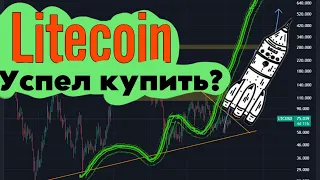 LTC | Успей на запуск ракеты! | Еженедельный разбор