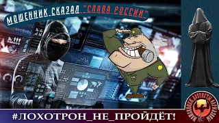 Мошенник сказал "Слава России". Угадайте, где находится его коллцентр?) (Автор - Станислав)