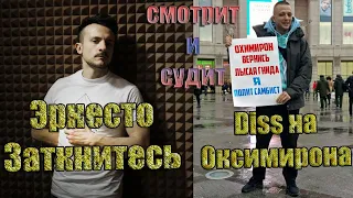 Реакция Эрнесто заткнитесь на Витя CLassic - Oxxxymiron Diss В неожиданном ракурсе 17 ib