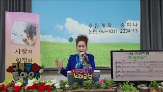 사랑은 품앗이/노래 : 손미나/원곡 : 신현/3집 타이틀곡/2020年 신곡/작사.작곡 : 강태원/손미나 TV