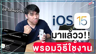 อัปเดต!! iOS 15 เปิดให้โหลดได้แล้ว มีอะไรใหม่ ใช้ยังไง? | อาตี๋รีวิว EP.751