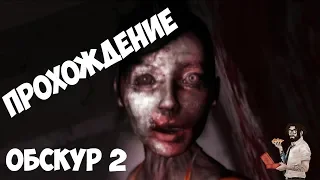 Хоррор игра Obscure 2 прохождение ► Часть 3