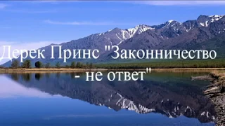 Дерек Принс - "Законничество - не ответ"